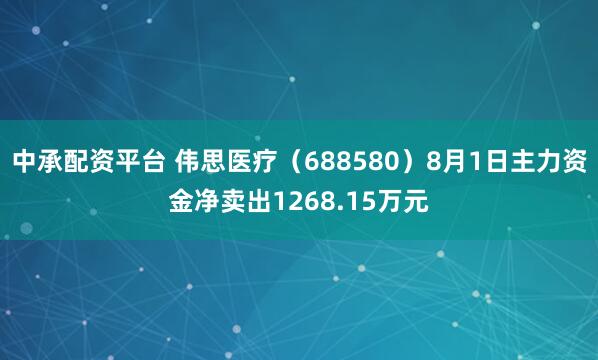 中承配资平台 伟思医疗（688580）8月1日主力资金净卖出1268.15万元
