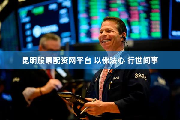 昆明股票配资网平台 以佛法心 行世间事