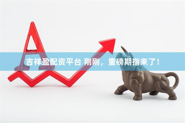 吉祥盈配资平台 刚刚，重磅期指来了！
