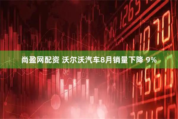 尚盈网配资 沃尔沃汽车8月销量下降 9%
