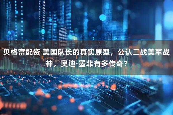 贝格富配资 美国队长的真实原型，公认二战美军战神，奥迪·墨菲有多传奇？